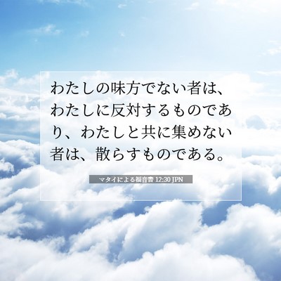 マタイによる福音書 12:30 JPN 聖書の一節の画像