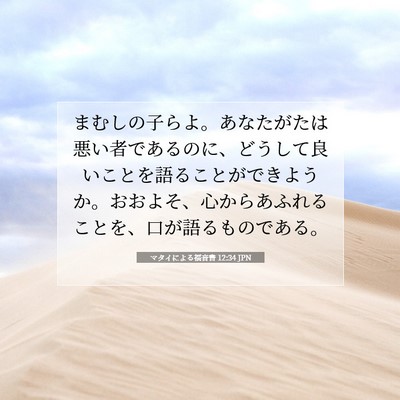 マタイによる福音書 12:34 JPN 聖書の一節の画像