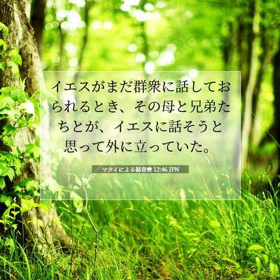 マタイによる福音書 12:46 JPN 聖書の一節の画像
