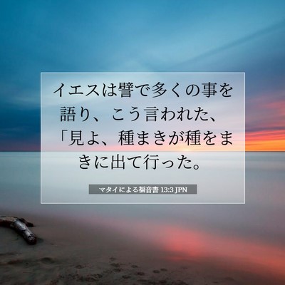 マタイによる福音書 13:3 JPN 聖書の一節の画像