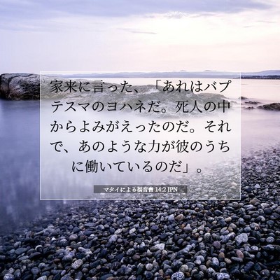 マタイによる福音書 14:2 聖書の一節の解説