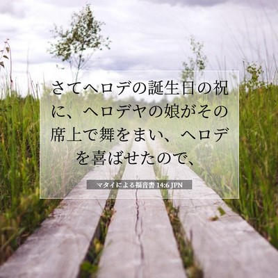 マタイによる福音書 14:6 聖書の一節の解説