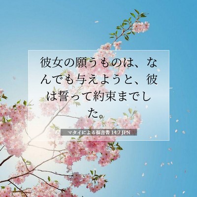 マタイによる福音書 14:7 聖書の一節の解説