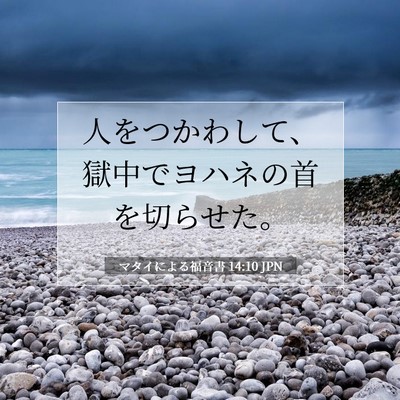 マタイによる福音書 14:10 聖書の一節の解説