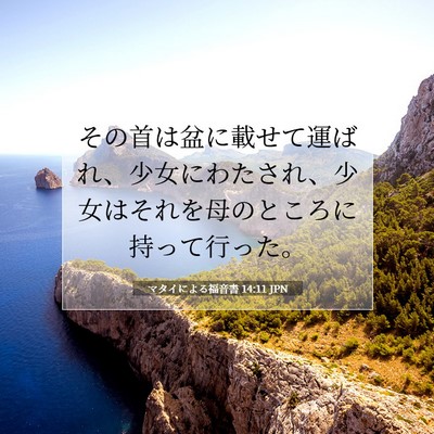 マタイによる福音書 14:11 聖書の一節の解説