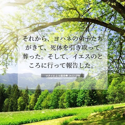 マタイによる福音書 14:12 聖書の一節の解説