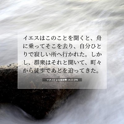 マタイによる福音書 14:13 JPN 聖書の一節の画像