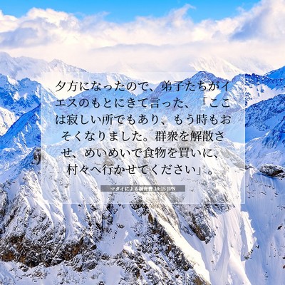 マタイによる福音書 14:15 聖書の一節の解説