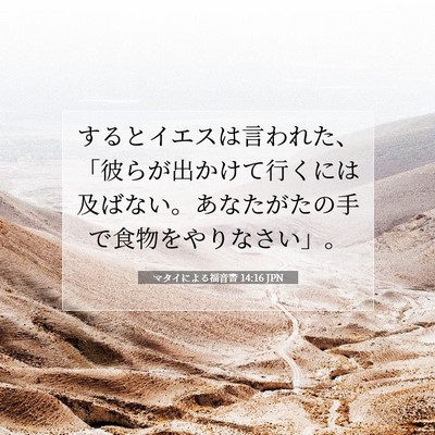 マタイによる福音書 14:16 聖書の一節の解説