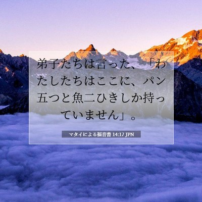 マタイによる福音書 14:17 聖書の一節の解説