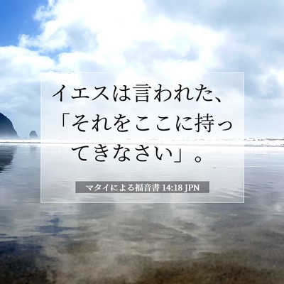 マタイによる福音書 14:18 聖書の一節の解説