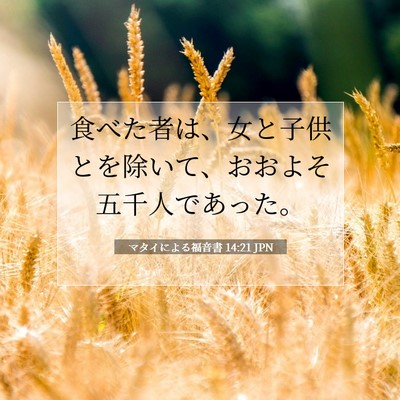 マタイによる福音書 14:21 聖書の一節の解説