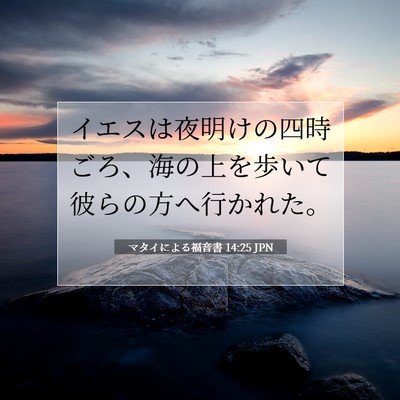 マタイによる福音書 14:25 聖書の一節の解説
