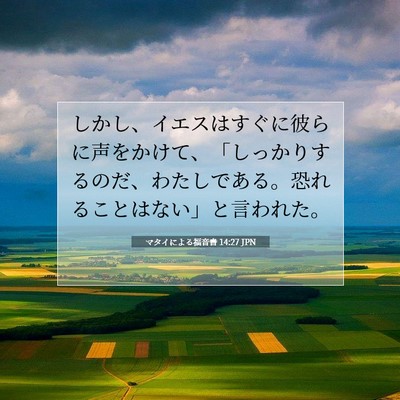マタイによる福音書 14:27 聖書の一節の解説