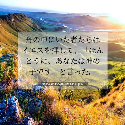 マタイによる福音書 14:33 JPN 聖書の一節の画像