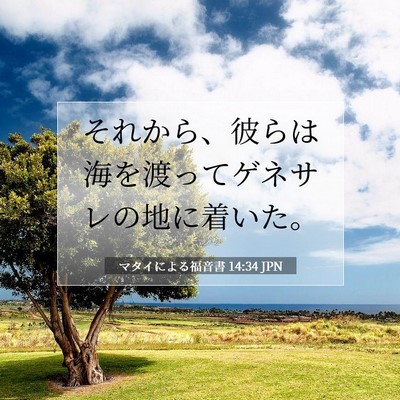 マタイによる福音書 14:34 聖書の一節の解説