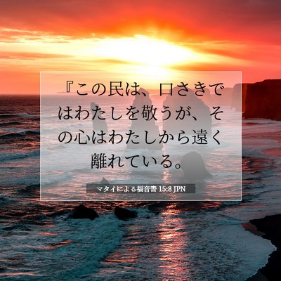 マタイによる福音書 15:8 JPN 聖書の一節の画像