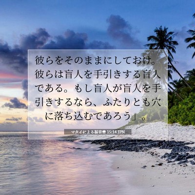 マタイによる福音書 15:14 JPN 聖書の一節の画像