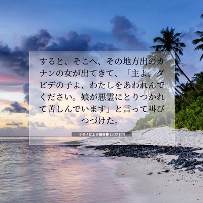 マタイによる福音書 15:22 JPN 聖書の一節の画像