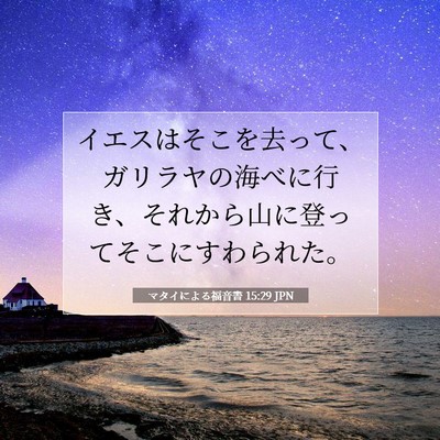 マタイによる福音書 15:29 JPN 聖書の一節の画像