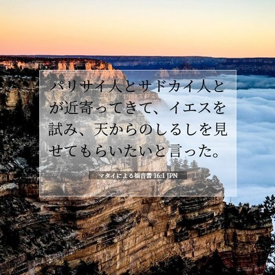 マタイによる福音書 16:1 聖書の一節の解説