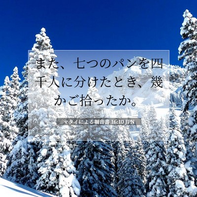 マタイによる福音書 16:10 聖書の一節の解説