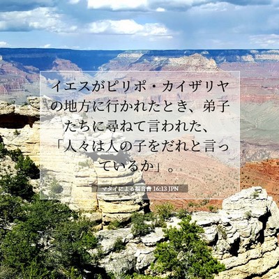 マタイによる福音書 16:13 聖書の一節の解説