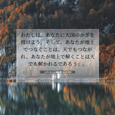 マタイによる福音書 16:19 聖書の一節の解説