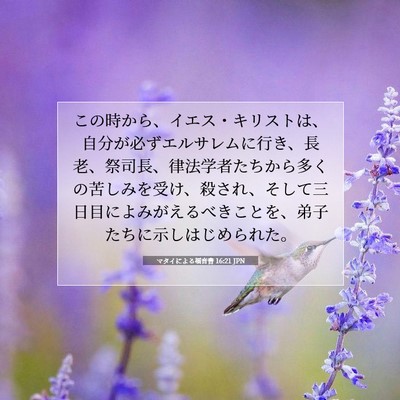 マタイによる福音書 16:21 JPN 聖書の一節の画像
