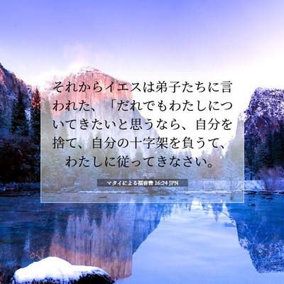 マタイによる福音書 16:24 JPN 聖書の一節の画像