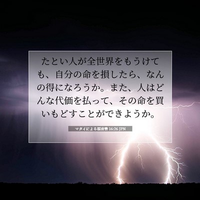 マタイによる福音書 16:26 聖書の一節の解説