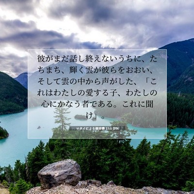 マタイによる福音書 17:5 JPN 聖書の一節の画像