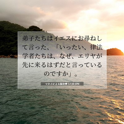 マタイによる福音書 17:10 JPN 聖書の一節の画像