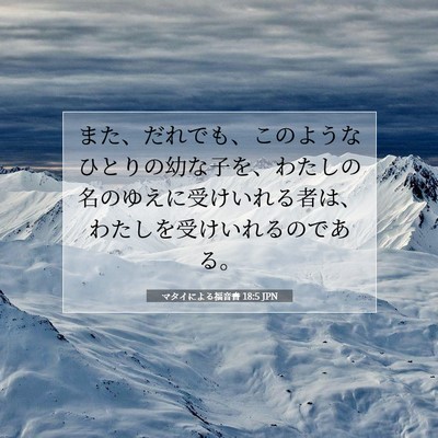 マタイによる福音書 18:5 JPN 聖書の一節の画像
