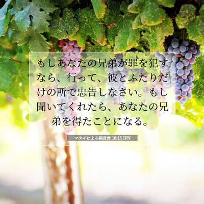 マタイによる福音書 18:15 JPN 聖書の一節の画像