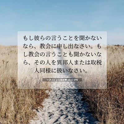 マタイによる福音書 18:17 JPN 聖書の一節の画像