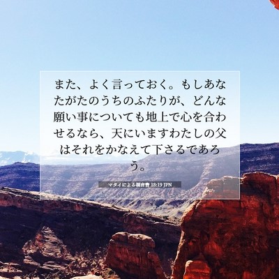 マタイによる福音書 18:19 JPN 聖書の一節の画像