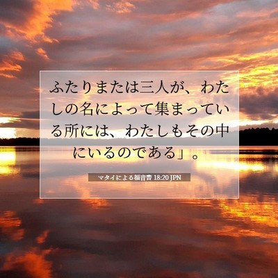 マタイによる福音書 18:20 JPN 聖書の一節の画像