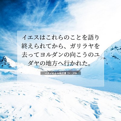 マタイによる福音書 19:1 JPN 聖書の一節の画像