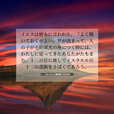マタイによる福音書 19:28 JPN 聖書の一節の画像