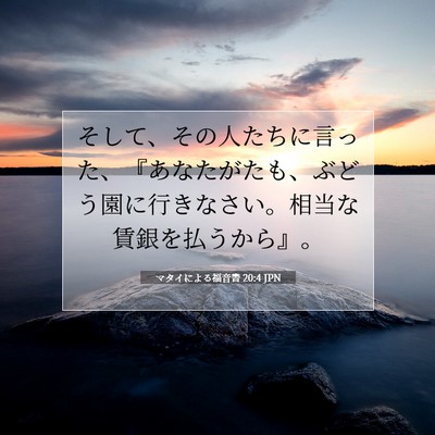 マタイによる福音書 20:4 聖書の一節の解説