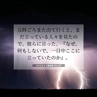 マタイによる福音書 20:6 聖書の一節の解説