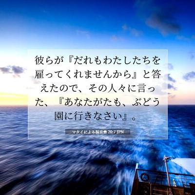 マタイによる福音書 20:7 聖書の一節の解説