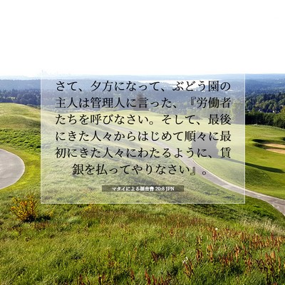 マタイによる福音書 20:8 聖書の一節の解説