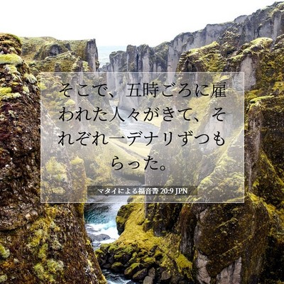 マタイによる福音書 20:9 聖書の一節の解説