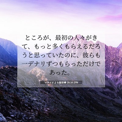 マタイによる福音書 20:10 聖書の一節の解説