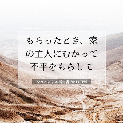 マタイによる福音書 20:11 聖書の一節の解説