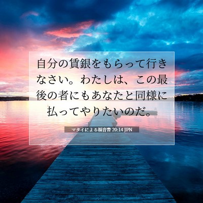 マタイによる福音書 20:14 聖書の一節の解説