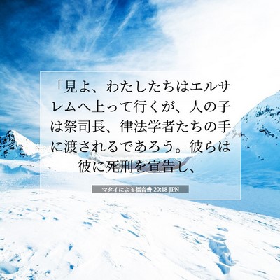 マタイによる福音書 20:18 聖書の一節の解説