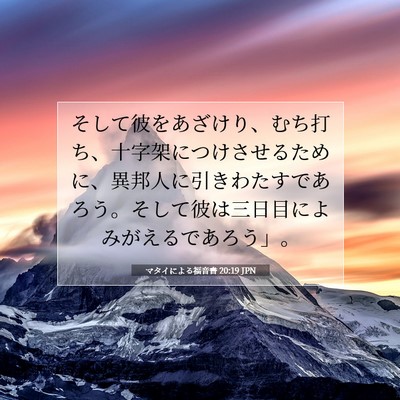 マタイによる福音書 20:19 JPN 聖書の一節の画像